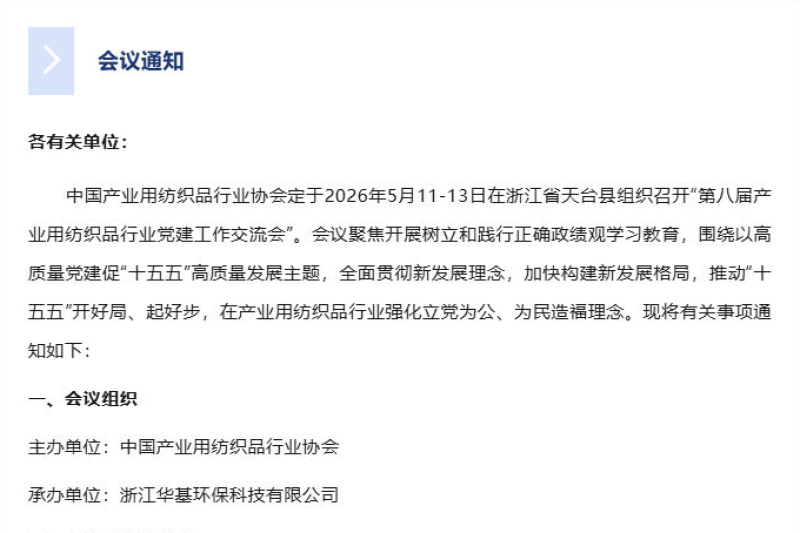 关于召开第八届产业用纺织品行业党建工作交流会的通知