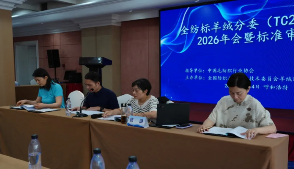 全国纺织品标准化技术委员会羊绒制品分技术委员会（SAC/TC209/SC9）2026年度会议暨标准审定会圆满召开