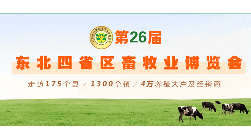 2026第26届东北四省区畜牧业博览会