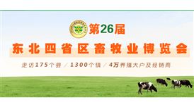 2026第26届东北四省区畜牧业博览会