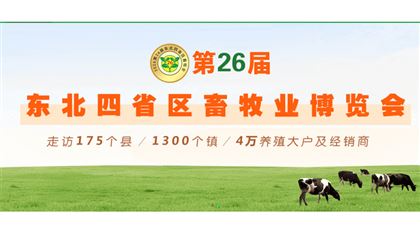 2026第26届东北四省区畜牧业博览会