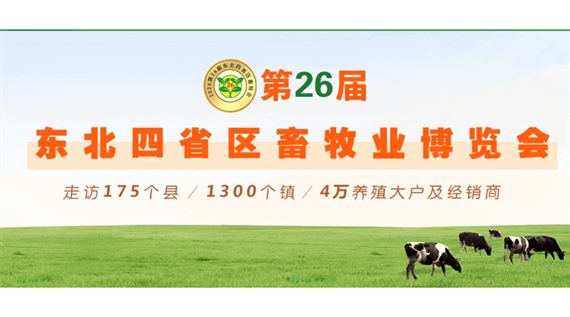 2026第26届东北四省区畜牧业博览会
